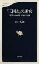 【中古】 「三国志」の迷宮−儒教への反抗有徳の仮面 儒教への反抗有徳の仮面 文春新書/山口久和(著者)