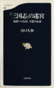 【中古】 「三国志」の迷宮－儒教への反抗有徳の仮面 儒教への反抗有徳の仮面 文春新書／山口久和(著者)