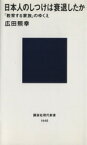 【中古】 日本人のしつけは衰退したか 「教育する家族」のゆくえ 講談社現代新書／広田照幸(著者)