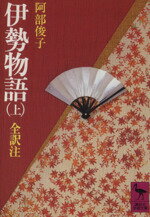 【中古】 伊勢物語(上) 講談社学術文庫／阿部俊子(著者)