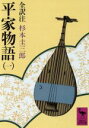 【中古】 平家物語(1) 講談社学術文庫／杉本圭三郎(著者)