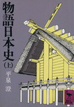 【中古】 物語日本史(上) 講談社学術文庫348／平泉澄(著