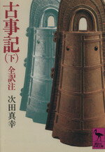 【中古】 古事記(下) 講談社学術文庫／次田真幸(著者)