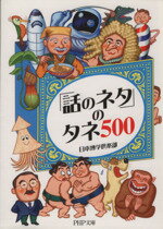 【中古】 「話のネタ」のタネ500 PHP文庫／日本博学倶楽部(著者)