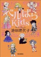 【中古】 ベルばらKids(1) あさひC／池田理代子(著者)