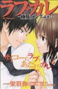 【中古】 ラブカレ−極上メンズ読本!− デザートKC/アンソロジー(著者)