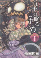 【中古】 九十九眠る しずめ 明治十七年編(1) KCDX／高田裕三(著者)