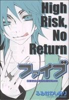 【中古】 ファイブ　オールキャラクターズブック『High　Risk　No　Return』 マーガレットC／ふるかわしおり(著者)