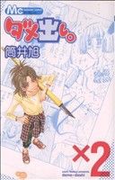 【中古】 ダメ出し。(2) マーガレットC／筒井旭(著者)