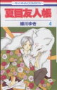 【中古】 夏目友人帳(4) 花とゆめC/緑川ゆき(著者)