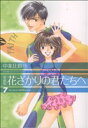 【中古】 花ざかりの君たちへ(愛蔵版)(7) 花とゆめCスペシャル/中条比紗也(著者)