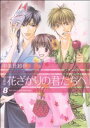 【中古】 花ざかりの君たちへ(愛蔵版)(8) 花とゆめCスペシャル/中条比紗也(著者)