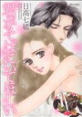 【中古】 君がそばにいてほしい ミッシィCムーンライトC/日高七緒(著者)