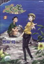 【中古】 ことこと。~子と孤島~(2) フレックスC/竹林月(著者)