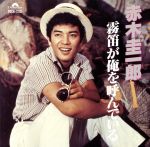 【中古】 霧笛が俺を呼んでいる／赤木圭一郎