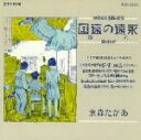 【中古】 永遠の遠国のうた/あがた森魚