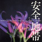 【中古】 I／安全地帯