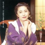 【中古】 二十世紀の名曲たち　第4集／石川さゆり