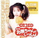 【中古】 井上喜久子の月刊「お姉ちゃんといっしょ」6月号~梅雨空を見て思う空から飴がふればいいのに号/井上喜久子