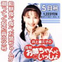 【中古】 井上喜久子の月刊「お姉ちゃんといっしょ」5月号~柏餅食べ食べお姉ちゃんが測ってくれた背の丈号/井上喜久子
