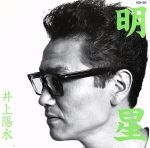 【中古】 明星〜ベスト／井上陽水