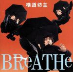 【中古】 横道坊主　BReATHe／横道坊主