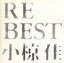 【中古】 RE BEST 小椋佳/小椋佳 605円
