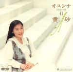 【中古】 2〜黄砂／オユンナ