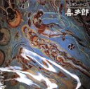 【中古】 シルクロード・ベスト/喜多郎