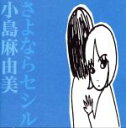 【中古】 さよならセシル／小島麻由美 【中古】afb