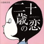 【中古】 二十歳の恋 ／小島麻由美 【中古】afb