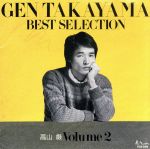 【中古】 BEST SELECTION2/高山厳