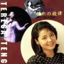 【中古】 憧れの旋律〜響住的旋律〜/テレサ・テン