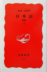 【中古】 日本語(上) 岩波新書2／金田一春彦【著】