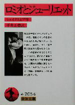 【中古】 ロミオとジューリエット 岩波文庫／W．シェイクスピア【作】，平井正穂【訳】