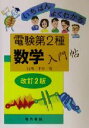 【中古】 いちばんよくわかる電験第2種数学入門帖/石橋千尋【著】