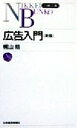 【中古】 広告入門 日経文庫397/梶山皓【著】