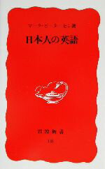 【中古】 日本人の英語 岩波新書18／マークピーターセン【著】