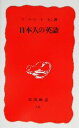 【中古】 日本人の英語 岩波新書18/マークピーターセン【著】