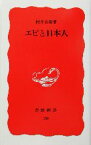 【中古】 エビと日本人 岩波新書20／村井吉敬【著】