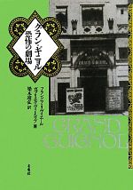【中古】 グラン・ギニョル 恐怖の劇場／フランソワリヴィエール，ガブリエルヴィトコップ【著】，梁木..