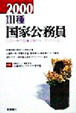 【中古】 3種国家公務員(2000年度版) 合格へのパスポート／就職対策研究会【編】