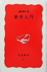 【中古】 教育入門 岩波新書54／堀尾輝久【著】