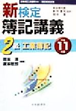 【中古】 新検定簿記講義　2級工業簿記(平成11年版) 検定簿記講義／岡本清(著者),広本敏郎(著者)