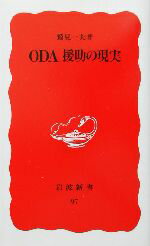 【中古】 ODA援助の現実 岩波新書97／鷲見一夫(著者)