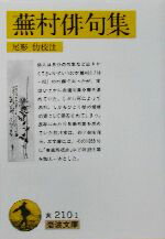 【中古】 蕪村俳句集 付・春風馬堤曲　他二篇 岩波文庫／与謝蕪村(著者),尾形仂