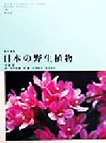 【中古】 日本の野生植物　木本　新装版(2)／佐竹義輔，原寛，亘理俊次，冨成忠夫【編】