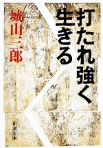 【中古】 打たれ強く生きる 新潮文庫／城山三郎【著】のサムネイル