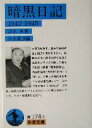 【中古】 暗黒日記 1942‐1945 岩波文庫／清沢洌(著者),山本義彦(編者)