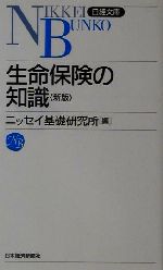 【中古】 生命保険の知識 日経文庫228／ニッセイ基礎研究所(編者) 【中古】afb